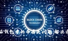 如何应对比特派钱包中的