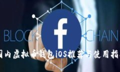 国内虚拟币钱包iOS推荐与