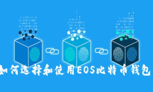 新手必看:如何选择和使用EOS比特币钱包的详细指南