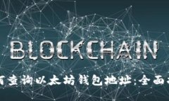如何查询以太坊钱包地址