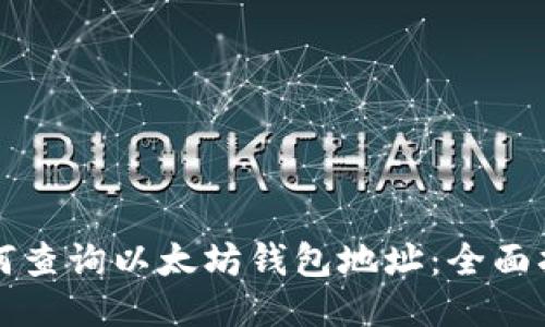 如何查询以太坊钱包地址:全面指南