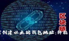 如何创建以太坊钱包地址