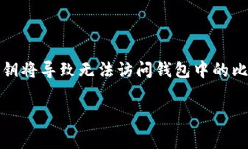 比特币钱包的意义与功能解析

giaoti比特币钱包的意义/giaoti  
比特币, 钱包, 数字货币/guanjianci

center引言/center

随着数字货币的兴起，比特币作为最早且最具影响力的加密货币，吸引了大量投资者和用户的关注。其中，比特币钱包作为持有和管理比特币的主要工具，其重要性不言而喻。本文将深入探讨比特币钱包的定义、类型、工作原理、安全性以及如何选择适合自己的钱包等多个方面，帮助用户全面理解比特币钱包的意义。

center比特币钱包的定义/center

比特币钱包是用来存储和管理比特币的一种软件或硬件工具。与传统的钱包不同，比特币钱包并不实际存储比特币，而是存储与比特币相关的私钥和公钥。这些密钥使用户能够访问其比特币地址，并进行转账、收款等操作。因此，比特币钱包实际上是一个管理用户数字资产的工具。

center比特币钱包的类型/center

比特币钱包主要分为以下几种类型：

1. 软件钱包

软件钱包是最常见的比特币钱包类型，它可以安装在计算机、手机或平板设备上。这类钱包又可以细分为热钱包和冷钱包：

h4热钱包/h4
热钱包是指连接互联网的钱包，便于随时进行交易。用户可以较方便地使用热钱包接收和发送比特币。但由于其与互联网连接，热钱包相对更容易遭受黑客攻击。

h4冷钱包/h4
冷钱包则是不与互联网连接的钱包，如纸钱包或离线硬件钱包。这类钱包适合长期存储比特币，因为其安全性更高，不容易被黑客入侵。

2. 硬件钱包

硬件钱包是一种专门针对数字货币设计的物理设备，如Trezor、Ledger等。硬件钱包提供更强的安全性，因为它们通过加密技术将私钥存储在硬件内部，而非在网络上，防止了恶意软件或黑客的攻击。

3. 网站钱包

网站钱包是在线服务平台提供的比特币钱包用户可以在任何地方通过互联网访问。这种钱包方便兼具，但安全性较低，因为用户必须信任网站的安全性以及其对用户资产的管理。

center比特币钱包的工作原理/center

比特币钱包的工作原理与传统银行账号有所不同。用户在使用比特币钱包时，实际上是在管理一对密钥：公钥和私钥。

公钥与私钥的关系

公钥相当于银行账号，用户可以将其分享给别人，以便接收比特币。而私钥则相当于银行密码，属于用户自己。用户必须妥善保管自己的私钥，因为任何拥有私钥的人都可以完全控制对应的比特币。

交易过程

当用户想要发送比特币时，他们需要通过私钥为交易签名，这一过程能证明该用户是发送比特币的合法拥有者。然后，这一交易会被网络中的节点验证并记录在区块链中。当确认交易后，比特币会从用户的地址转移到接收者的地址，这一过程是不可逆的。

center安全性考量/center

在选择比特币钱包时，安全性是至关重要的。用户需要充分了解不同钱包类型的安全性特点，并采取相应的安全措施。

安全措施

1. 选择信誉良好的钱包提供商，检查用户评价和安全性。
2. 使用双因素身份验证来加强账户的安全性。
3. 定期备份钱包数据，以防数据丢失。\n4. 对于大额比特币存储，建议使用冷钱包。

center如何选择适合自己的比特币钱包/center

在市场上，众多类型的比特币钱包可供用户选择，用户需要根据自己的需求做出适合的选择。

1. 使用频率的考虑

如果用户频繁使用比特币进行交易，热钱包可能更为合适。然而，如果用户打算长期持有比特币，冷钱包将更安全。

2. 安全性的优先级

用户在选择钱包时也需要关注其安全等级。硬件钱包通常比软件钱包提供更高的安全性，但费用相对较高。

3. 兼容性与易用性

钱包的易用性也是一个重要考虑因素，用户应该选择界面友好、使用便捷的钱包。同时也要考虑其是否与现有设备及软件兼容。

center总结/center

比特币钱包是用户管理和存储比特币的重要工具。理解比特币钱包的工作原理及其类型，有助于用户进行更好的选择和使用。安全性始终是比特币钱包选择中的重中之重，确保自己的资产安全尤为重要。

常见问题解答

1. **比特币钱包可以存储多少个比特币？**

存储容量问题解析
比特币钱包的容量并不是由钱包本身的物理存储空间决定，而是由区块链技术的性质以及比特币的生成机制所决定的。比特币的总量有限，最终将达到2100万个。这意味着，无论用户使用哪种钱包，实际上所持有的比特币数量是有限的。因此，钱包可以存储的比特币数量是理论上的。

2. **怎样判断比特币钱包的安全性？**

安全性判断的标准
评估比特币钱包安全性的标准包括：提供的加密等级、是否有双因素身份验证（2FA）、是否有历史安全事件、用户评价及社区的反馈等。优质的比特币钱包应具备强有力的加密保护，并且作者或公司有良好的安全记录。

3. **比特币钱包是否需要手续费？**

关于手续费的理解
比特币钱包在进行交易时通常会产生手续费，这些手续费是支付给网络矿工以确认交易所需的费。手续费的高低受网络拥堵程度影响，用户在选择钱包和交易时可以选择适合的手续费策略。某些钱包在存储和转账时可能会收取额外费用，使用前需仔细阅读费用结构。

4. **比特币钱包是否支持其他数字货币？**

多币种钱包的兼容性
一些比特币钱包支持多种数字货币，这种钱包被称为多币种钱包。用户可以使用同一个钱包管理不同类型的加密货币，方便性较高。但并不是所有的钱包都支持这项功能，因此用户在选择时需确认钱包的币种支持情况。

5. **如何安全恢复比特币钱包？**

恢复钱包的步骤
比特币钱包可以通过钱包恢复助记词或私钥进行恢复。用户在创建钱包时通常会获得一个助记词，这是恢复钱包的重要依据。丢失助记词或私钥将导致无法访问钱包中的比特币，因此务必妥善保管。一旦需要恢复，只需在新的钱包应用中输入助记词即可完成恢复过程。

以上就是关于比特币钱包的详细解析及常见问题解答，希望能帮助用户更好地理解比特币钱包，并在使用中更加安全与便捷。