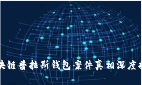 区块链普拉斯钱包案件真相深度揭秘