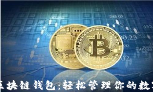 简易区块链钱包:轻松管理你的数字资产