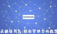 简易区块链钱包：轻松管