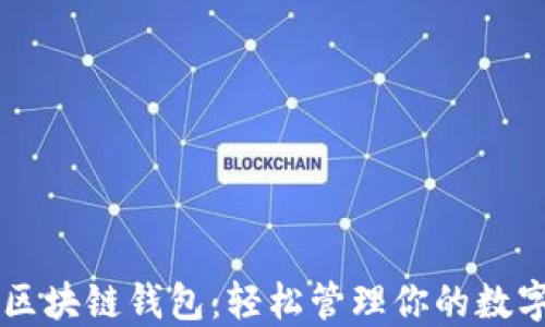 简易区块链钱包:轻松管理你的数字资产