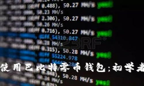 如何选择和使用巴比特零币钱包:初学者的全面指南