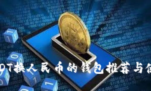 支持USDT换人民币的钱包推荐与使用指南