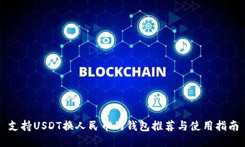 支持USDT换人民币的钱包推荐与使用指南