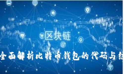 : 全面解析比特币钱包的代码与结构