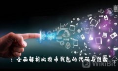 : 全面解析比特币钱包的代