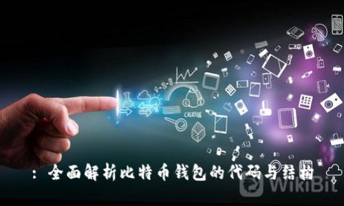 : 全面解析比特币钱包的代码与结构