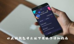 以太坊钱包中文版下载操