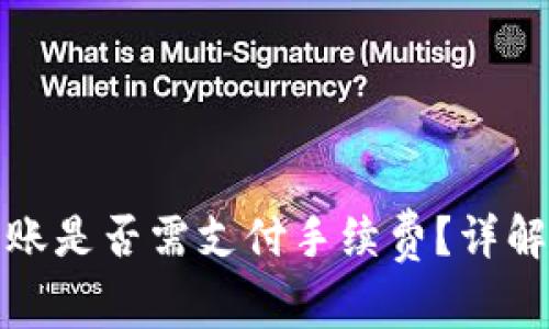 : 区块链钱包转账是否需支付手续费?详解转账费用的真相