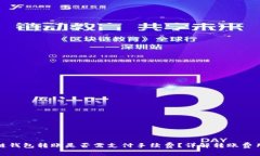 : 区块链钱包转账是否需支