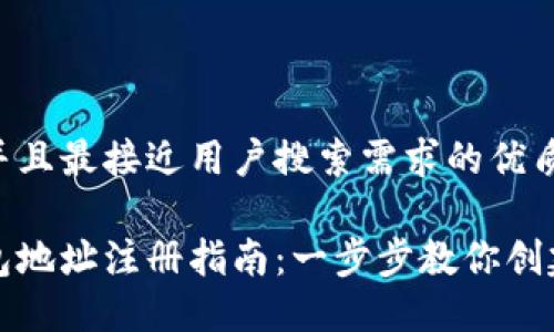 思考一个并且最接近用户搜索需求的优质
以太坊钱包地址注册指南:一步步教你创建安全钱包
