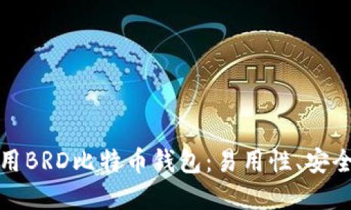 如何选择和使用BRD比特币钱包:易用性、安全性与功能详解