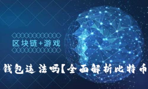 比特币转入钱包违法吗?全面解析比特币合规性问题