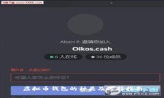 虚拟币钱包的种类及选择