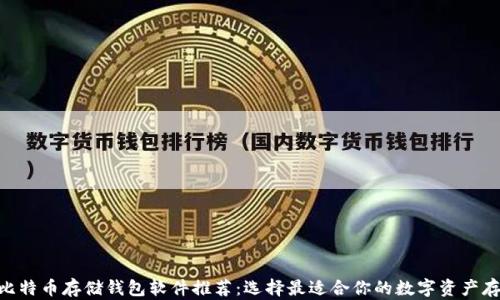 baioti比特币存储钱包软件推荐:选择最适合你的数字资产存储工具