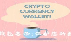 全面了解比特币冷钱包备
