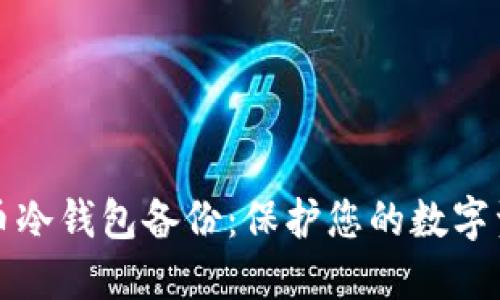 全面了解比特币冷钱包备份:保护您的数字资产的终极指南