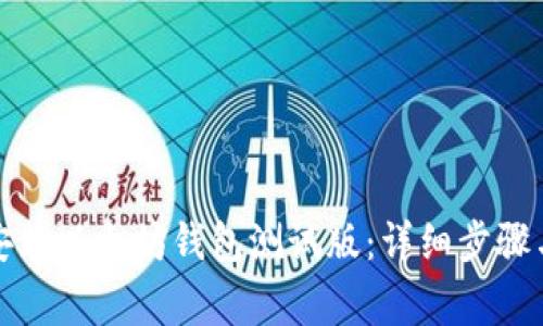 如何下载安装以太坊钱包测试版:详细步骤与注意事项