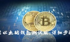如何下载安装以太坊钱包