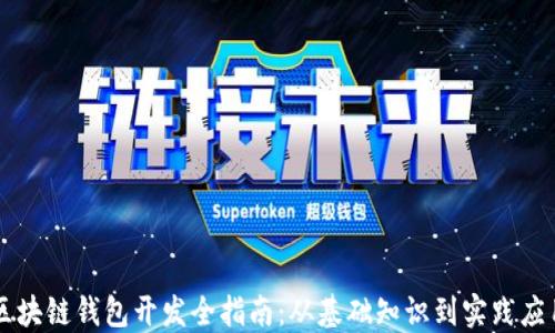 区块链钱包开发全指南:从基础知识到实践应用