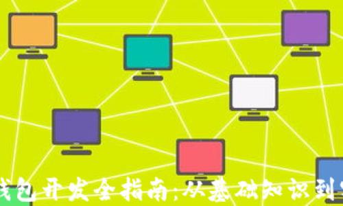 区块链钱包开发全指南:从基础知识到实践应用