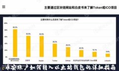 币安账户如何转入以太坊
