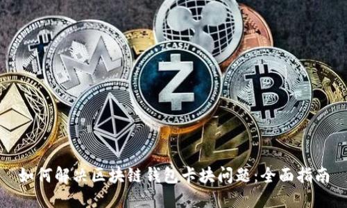 如何解决区块链钱包卡块问题:全面指南