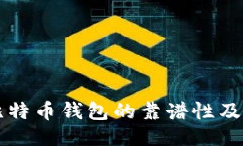 中文版比特币钱包的靠谱性及使用指南