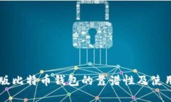 中文版比特币钱包的靠谱
