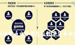 全面解析比特币电子钱包