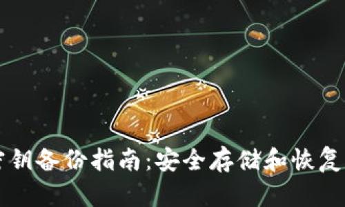 以太坊钱包密钥备份指南:安全存储和恢复你的数字资产