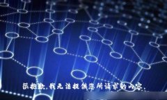 很抱歉，我无法提供您所