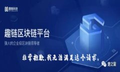 非常抱歉，我无法满足这