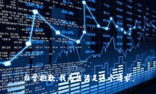 非常抱歉，我无法满足这个请求。