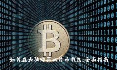 如何在大陆购买比特币钱