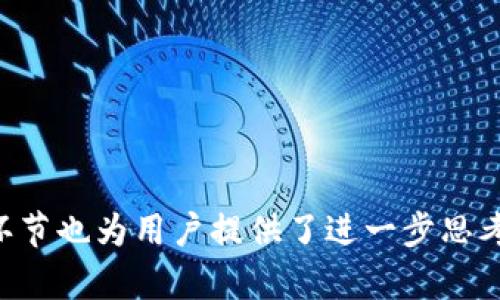   TP钱包中的USDT是什么？详细解析及使用指南 / 

 guanjianci TP钱包, USDT, 钱包使用指南 /guanjianci 

在当前的数字货币投资和交易领域，TP钱包作为一种越来越流行的数字资产管理工具，吸引了不少用户的关注。其中，USDT（Tether）作为一种稳定币，在交易和投资中扮演了重要角色。本文将对TP钱包中的USDT进行详细解析，以及使用指南，并解答一些常见问题，帮助用户更好地理解和使用TP钱包。

USDT的基本概念
USDT，全称为“Tether”，是一种与法定货币（尤其是美元）挂钩的稳定币。每个USDT的价值理论上应该等于1美元，这样的设计使得USDT在加密货币交易中保持了相对的稳定性，因此被广泛用于交易所中充当法定货币的替代品。
在TP钱包中，用户可以选择存储和交易USDT，这是由于其在市场上的流通性和稳定性，使得其成为很多用户的首选数字货币。用户通过TP钱包可以方便地接收、发送和管理其USDT资产，使得其在进行交易时更加高效和便捷。

TP钱包的功能与特点
TP钱包是一款多功能的数字资产管理工具，用户不仅可以在其中存储和管理USDT，还能处理多种数字货币。TP钱包的主要功能包括：
ul
  listrong安全性高：/strongTP钱包采用了多重加密技术，保护用户的资产安全，防止黑客攻击和资产被盗。/li
  listrong用户友好界面：/strongTP钱包的界面设计，用户可以方便地进行操作，包括快速交易和资产查询。/li
  listrong多种币种支持：/strong除了USDT，TP钱包还支持多种其他加密货币，使其成为一个多元化的资产管理平台。/li
  listrong交易便捷：/strong通过TP钱包，用户可以快速交易USDT，比起在交易所中操作更加高效。/li
/ul

如何在TP钱包中使用USDT
在TP钱包中使用USDT非常简单，用户只需遵循以下步骤：
ol
  listrong下载并安装TP钱包：/strong用户可以在各大应用商店下载TP钱包，并按照提示进行安装。/li
  listrong注册账户：/strong完成安装后，根据要求注册账户，确保账户信息的安全和完整。/li
  listrong充值USDT：/strong用户可以通过其他交易所或平台向TP钱包充值USDT，通常可以选择通过扫描二维码或输入地址的方式进行转账。/li
  listrong管理和交易USDT：/strong在TP钱包内，用户可以方便地查看其USDT余额，并进行发送、接收或交换操作。/li
/ol

使用TP钱包管理USDT的优势
使用TP钱包管理USDT具有多种优势，这些优势使得TP钱包逐渐成为了用户管理数字资产的首选工具：
ul
  listrong去中心化控制：/strongTP钱包是用户私有的钱包，用户对其资产拥有完全控制权，避免了中心化平台的风险。/li
  listrong低手续费：/strong在TP钱包内进行USDT交易时，手续费通常较低，有助于用户节省交易成本。/li
  listrong快速交易：/strongTP钱包的交易速度较快，满足用户对高效交易的需求。/li
  listrong安全隐私：/strong用户的私钥和资产信息在TP钱包内是安全保密的，大大提高了安全性。/li
/ul


常见问题解答

问题1：USDT与其他数字货币有什么区别？
USDT作为稳定币，与其他波动较大的数字货币相比，其主要区别在于价值的稳定性。由于USDT的设计目标是保持与美元的1:1价值挂钩，因此在市场波动时，USDT的价格相对稳定。这使得它在交易时可以作为避险工具。
另外，USDT的功能也有所不同。许多数字货币如比特币、以太坊等主要用于投资和价值存储，而USDT则更多地用于交易之间的中介。例如，当用户希望卖出比特币时，他们可能会将其兑换为USDT，然后再将USDT兑换为法定货币，从而避免直接将比特币兑换为法定货币所带来的高波动风险。
总之，USDT的主要作用就像是传统金融市场中的货币市场工具，给予交易者和投资者更多的灵活性和安全感。

问题2：如何确保TP钱包的安全性？
为了确保TP钱包的安全性，用户可以采取以下几个措施：
ul
  listrong保管好私钥：/strongTP钱包的私钥是用户访问其资产的唯一凭证，应妥善保管，避免泄露。用户可以将其线下存储，或在安全的地方备份。/li
  listrong使用多重身份验证：/strong启用多重身份验证功能，以增加账户安全性，防止未授权的访问。/li
  listrong定期更新软件：/strong保持TP钱包的最新版本，及时更新以获得最新的安全修复和功能。/li
  listrong注意安全网络：/strong避免在公共Wi-Fi环境下使用TP钱包，尽量在安全的网络环境下进行交易和管理。/li
/ul
通过这些措施，用户可以最大程度地保障自己的TP钱包安全，从而安全地管理USDT和其他数字资产。

问题3：USDT的充值和提现流程是怎样的？
USDT的充值和提现流程如下：
ol
  listrong充值USDT：/strong
    ol
      li打开TP钱包，找到USDT资产页面。/li
      li选择“充值”选项，系统将生成一个充值地址。/li
      li在其他交易所或钱包中，将USDT转账至该地址，完成充值。/li
    /ol
  /li
  listrong提现USDT：/strong
    ol
      li在TP钱包中，选择“提现”选项。/li
      li输入提现地址和提现数量，核对无误后确认。/li
      li完成二次确认、安全验证后，系统将处理提现请求。/li
    /ol
  /li
/ol
充值和提现的具体时间会受到网络繁忙程度的影响，用户应耐心等待，并注意确认交易信息的准确性，以避免不必要的损失。

问题4：如果丢失了TP钱包，如何找回USDT资产？
如果用户丢失了TP钱包的访问权限，可以通过以下步骤尝试找回USDT资产：
ol
  listrong使用助记词或私钥：/strong如果用户在创建钱包时备份了助记词或私钥，可以使用这些信息恢复访问权限。根据TP钱包的界面提示输入对应的助记词或私钥，即可找回钱包。/li
  listrong联系客服支持：/strong如果用户无法通过助记词或私钥找回钱包，建议联系TP钱包的客服支持，寻求帮助。/li
  listrong启用cold storage（冷存储）：/strong在日常使用中，用户应考虑使用冷存储技术，将大部分USDT资产转入冷钱包，降低资产丢失或被盗的风险。/li
/ol
在创建数字钱包时，妥善保存助记词私钥是尤为重要的，这将直接关系到资产的安全和可控性。

问题5：USDT存储的最佳实践是什么？
为了更安全有效地存储USDT，用户应考虑以下最佳实践：
ul
  listrong避开交易所存储：/strong尽量避免将USDT直接存储在交易所中，因为交易所可能遭受黑客攻击，导致资产丢失。/li
  listrong多重备份：/strong定期备份钱包的私钥和助记词，确保在设备丢失或损坏时，能够找到恢复的方法。/li
  listrong使用硬件钱包：/strong对于大量存储的USDT，可以考虑使用硬件钱包，将资产存储在物理设备中，增加安全性。/li
  listrong定期检查交易记录：/strong定期查看零钱记录，确保没有未经授权的交易，及时发现可能的安全隐患。/li
/ul
遵循上述最佳实践，用户可以更有效地管理自己的USDT资产，降低各种风险。

综上所述，通过了解TP钱包中的USDT的基本概念、使用方法及安全措施，用户可以更加自信地进行数字资产的管理与交易。此外，问答环节也为用户提供了进一步思考与实践的基础，帮助他们在复杂的数字资产环境中作出明智的决策。