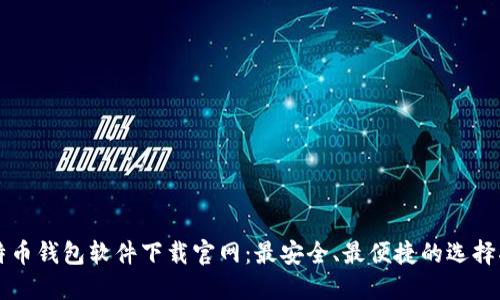 比特币钱包软件下载官网:最安全、最便捷的选择指南