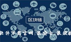 比特币钱包软件下载官网