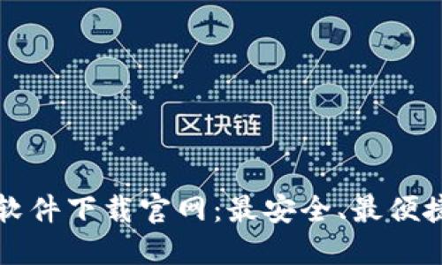 比特币钱包软件下载官网:最安全、最便捷的选择指南