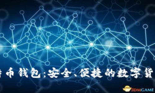 印度尼西亚比特币钱包:安全、便捷的数字货币存储解决方案