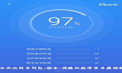 印度尼西亚比特币钱包:安全、便捷的数字货币存储解决方案