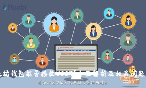 以太坊钱包能否接收USDT?全面解析及相关问题解答
