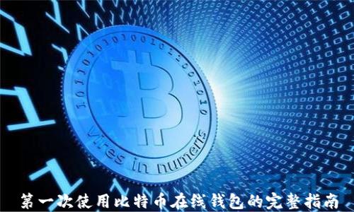 第一次使用比特币在线钱包的完整指南
