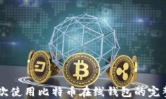 第一次使用比特币在线钱